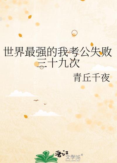 世界最强的我考公失败三十九次 青丘千夜