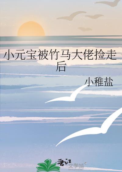 小元宝被竹马大佬捡走后免费阅读