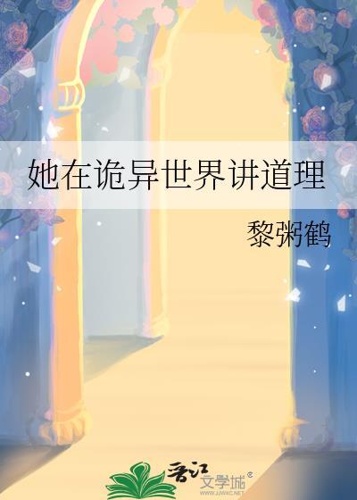 在诡异世界当封号2001