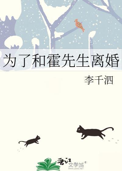为了和霍先生离婚的