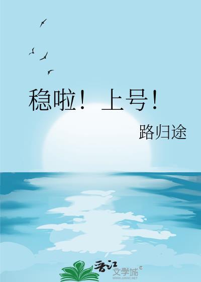 稳了上号TXT