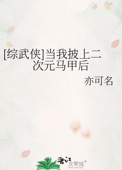 综武侠当我披上二次元马甲后免费阅读