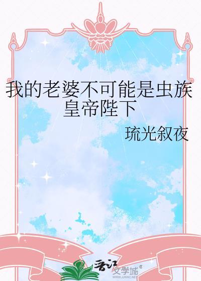 我的老婆不可能那么可爱!免费阅读