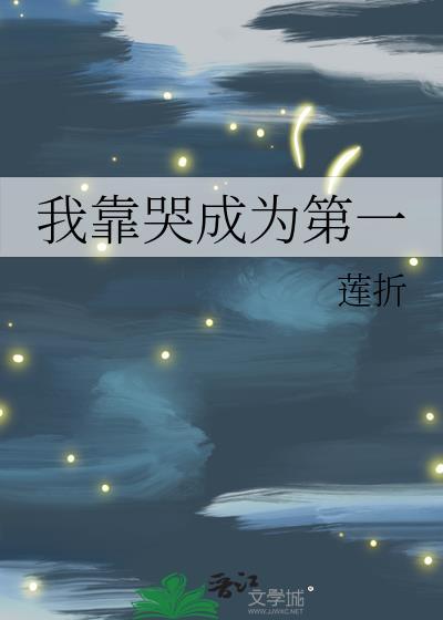 我靠哭赢得全世界TXT