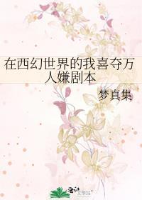 在西幻世界的我喜夺万人嫌剧本by