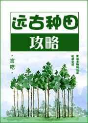 远古种田记全文免费阅读