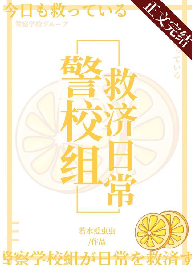 今天也在拯救警校组 若水爱虫虫