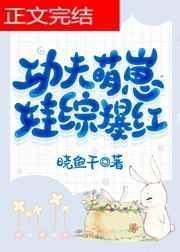 功夫萌娃战神爹短剧免费观看