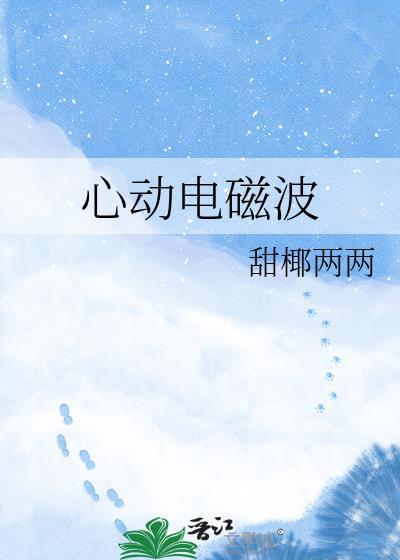 心动电磁波 甜椰两两