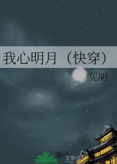 我心明月照沟渠出自哪首诗