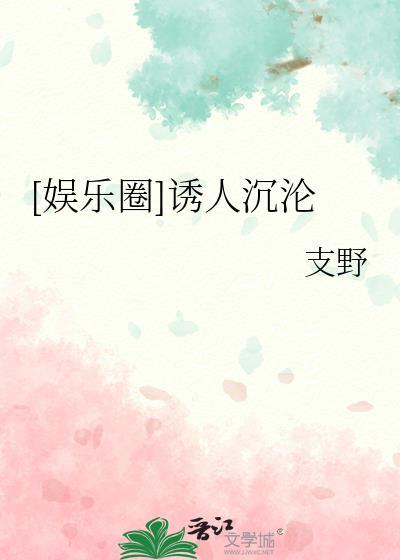 诱人的你娱乐圈