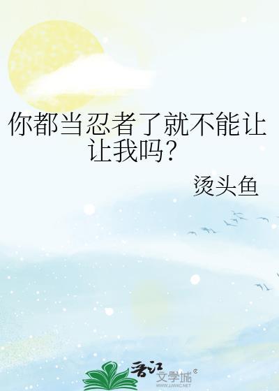 当所有人都叫你忍