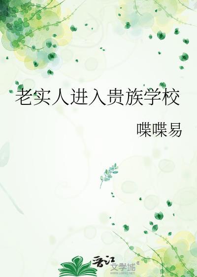 老实人进入贵族学校蔡古全文免费阅读