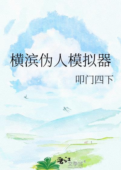 横滨伪人模拟器TXT资源