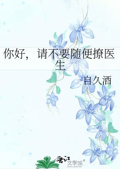 医生你别撩