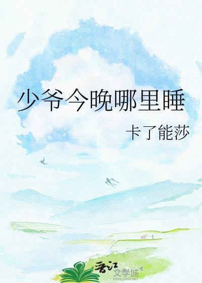 少爷今天掉马了吗