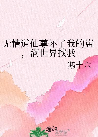 无情道仙尊怀了我的崽TXT百度