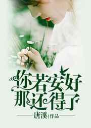 你若安好下一句是