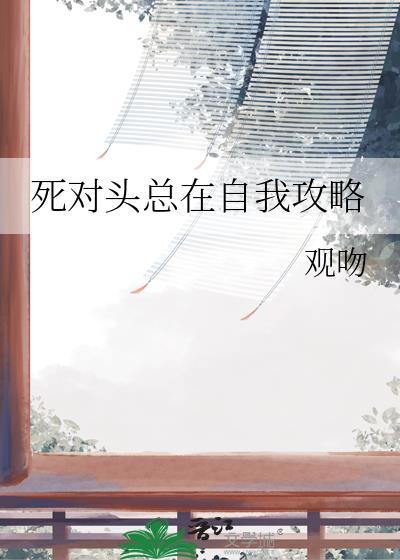 死对头总在自我攻略百度