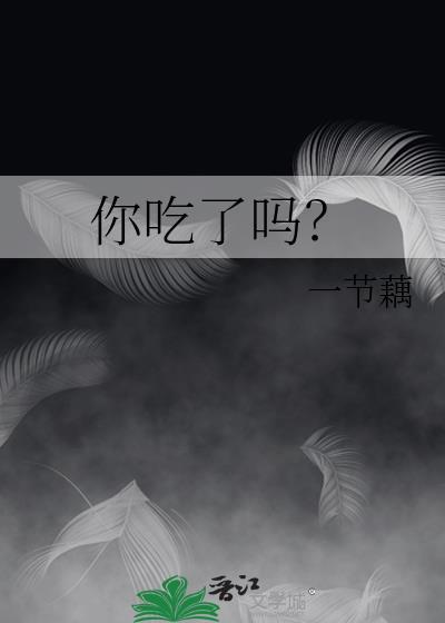 你吃了吗一节藕百度