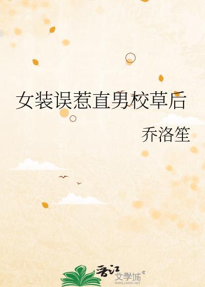 女装被直男死对头发现后