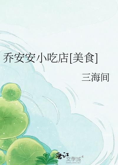 女主叫乔安安的