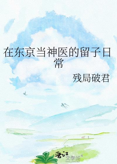 我在东京当医生