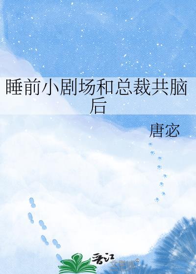 小剧场和总裁共脑后txt