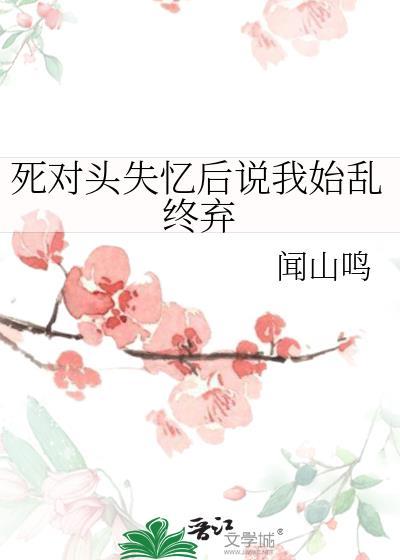 死对头失忆后对我求而不得