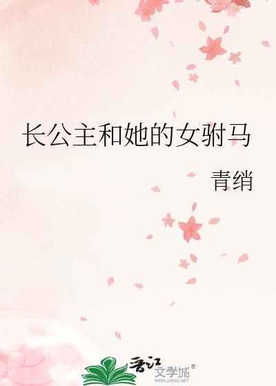 长公主与驸马的孩子叫什么