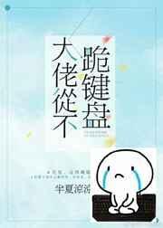 大佬从不跪键盘大戏精和小戏精