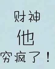 财神终于被贬了txt