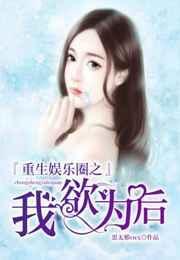 重生之娱乐圈之我欲为后