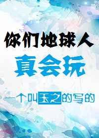 哨向之你们地球人真会玩乐文