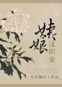 姨娘这职业无删减