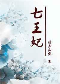 七王妃王爷又喊你去救命免费
