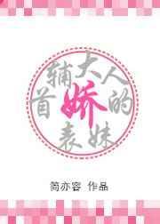 首辅大人的娇表妹全文.txt