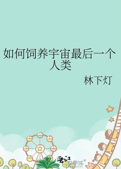 如何饲养宇宙最后一个人类视频