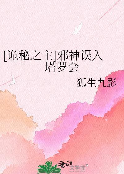 诡秘之主塔罗会百度百科