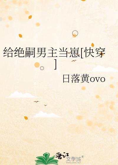 给绝嗣男主当崽免费