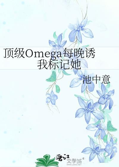 顶级omega免费观看