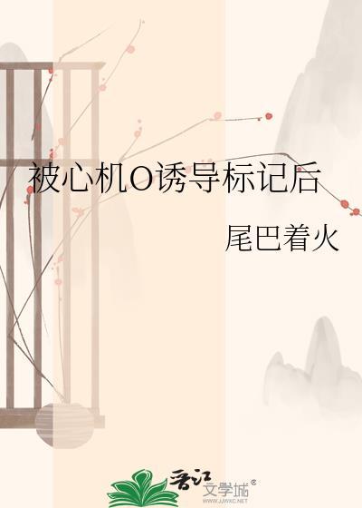 被心机o诱导标记TXT