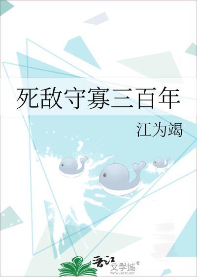 死敌守寡三百年最新章节更新内