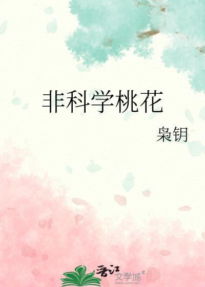 非科学桃花百度TXT