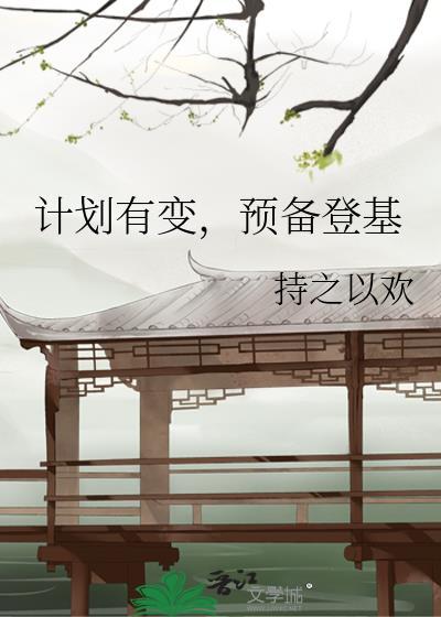 预备登基