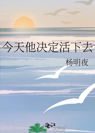 今天他决定活下去免费阅读全文