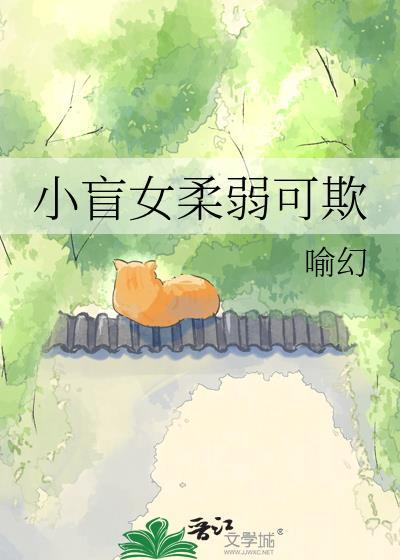 小盲女柔弱可欺完整版
