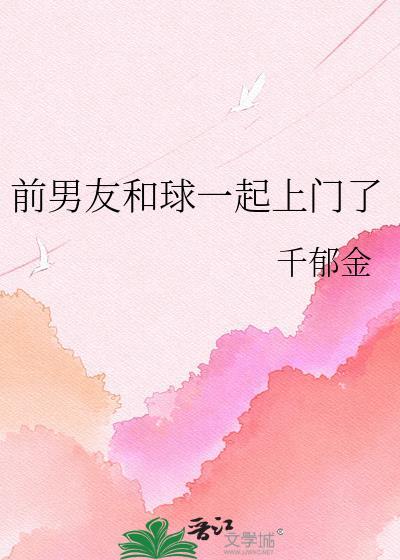 前男友和球一起上门了格格党