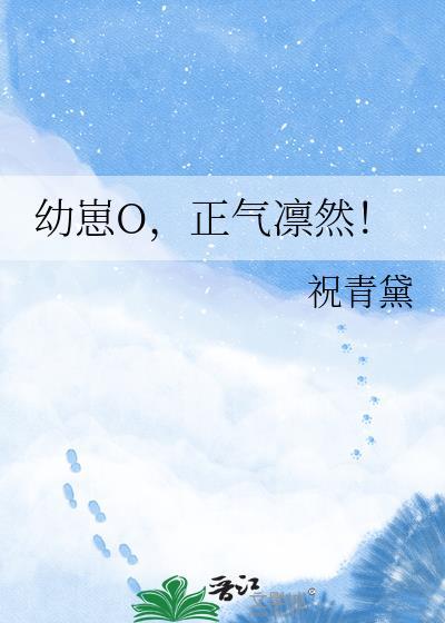 正气凛然!