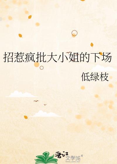 招惹疯批大小姐的下场漫画